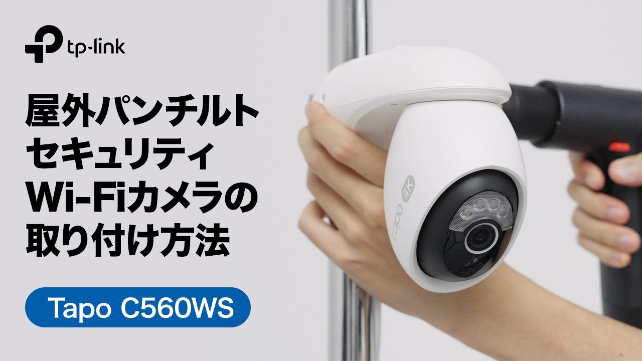 お役立ち】屋外セキュリティスマートAI Wi-Fi カメラ設置方法「Tapo