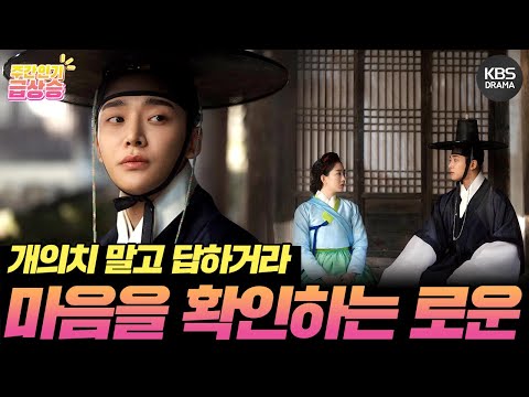 [＃주간급상승] “<strong>너는</strong> <strong>왜</strong> 날 좋아하지 않는다고 거짓말 한 것이냐” 🌧️여우비 속 조이현의 마음을 확인하는 로운💘 [혼례대첩/The Matchmakers] | KBS 방송