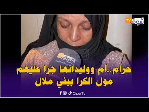 حرام..أم ووليداتها جرا عليهم مول الكرا ببني ملال ولقاو راسهم فالشارع