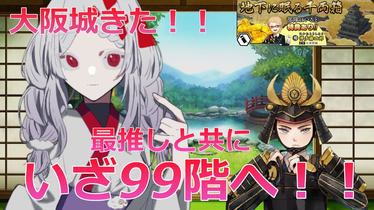 【刀剣乱舞 第二幕】メンテ明け！待ち望んだ大阪城！！最推しと駆け下りる！！【鈴鳴うーる】【新人Vtuber】