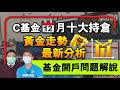 【C基金直播】C基金12月十大持倉│黃金走勢最新分析│基金開戶問題解說(CFundLive 20210108)