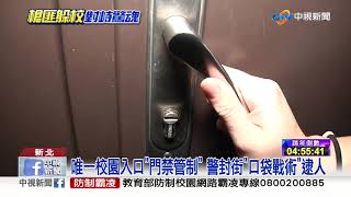 毒犯躲校園與警對峙 學童慌哭家長急│中視新聞 20191231
