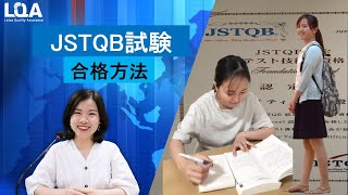 JSTQB試験合格方法 | Lotusian | LTS Group