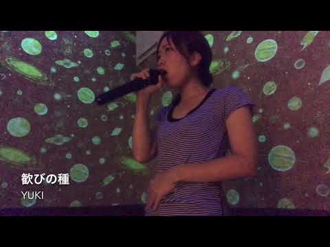 歓びの種 YUKI カラオケ 歌ってみた