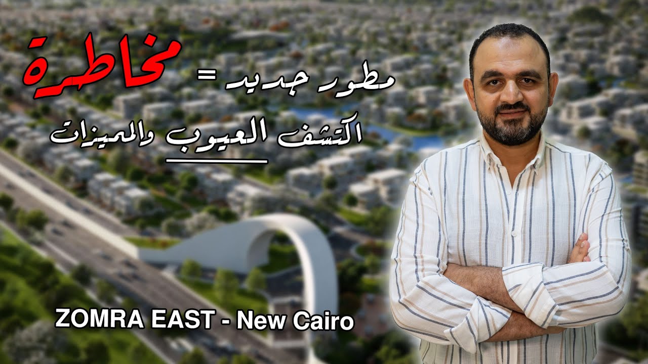 زمرة ايست | مطور بلا سابقة أعمال ليه تشتري معاه ZOMRA East - New Cairo
