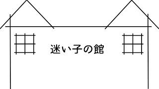 迷い子の館 初音ミク
