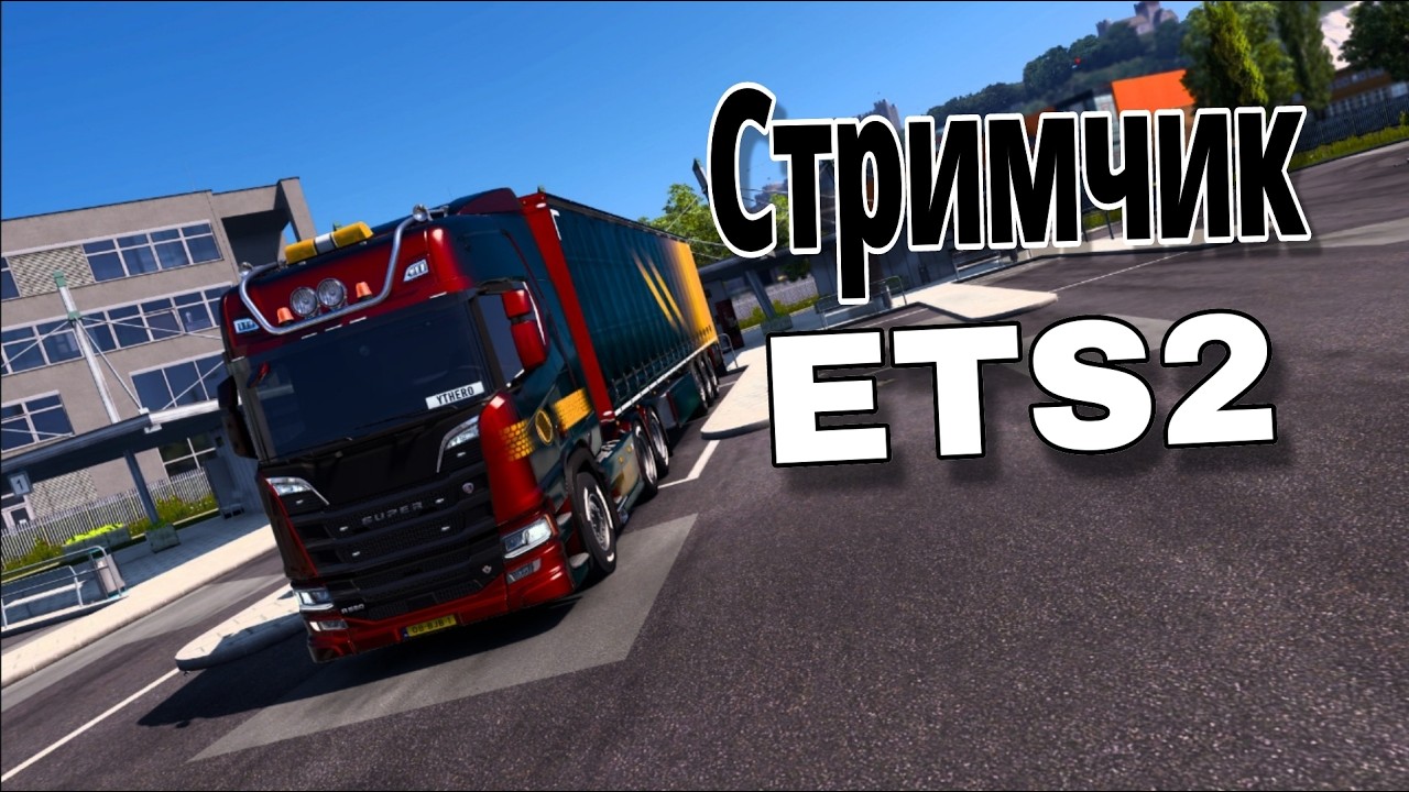 Стрим по ETS2 | ETS2 № 3 #stream #shorts