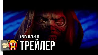 КАЛЕЙДОСКОП УЖАСОВ (Сезон 1) — Трейлер | 2019 | Новые трейлеры КАЛЕЙДОСКОП УЖАСОВ (Сезон 1) — Трейлер | 2019 | Новые трейлеры