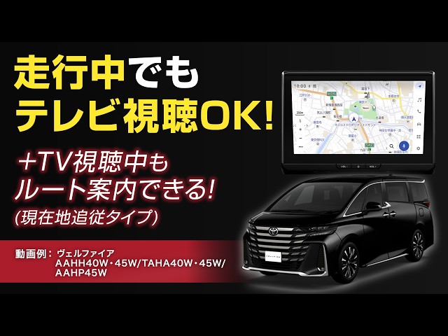 トヨタ ヴェルファイア対応 走行中にテレビ視聴・ナビ操作ができる