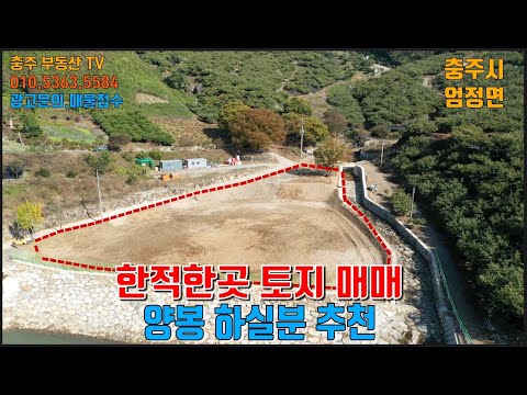 물건1270  충주 엄정 한적한 곳에 토지매매 합니다   산으로 둘러 쌓인 곳으로 양봉 하실분 추천합니다  충주부동산 티비