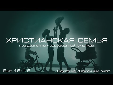 Проповедь «Христианская семья под давлением современной культуры» ─ Андрей П. Чумакин