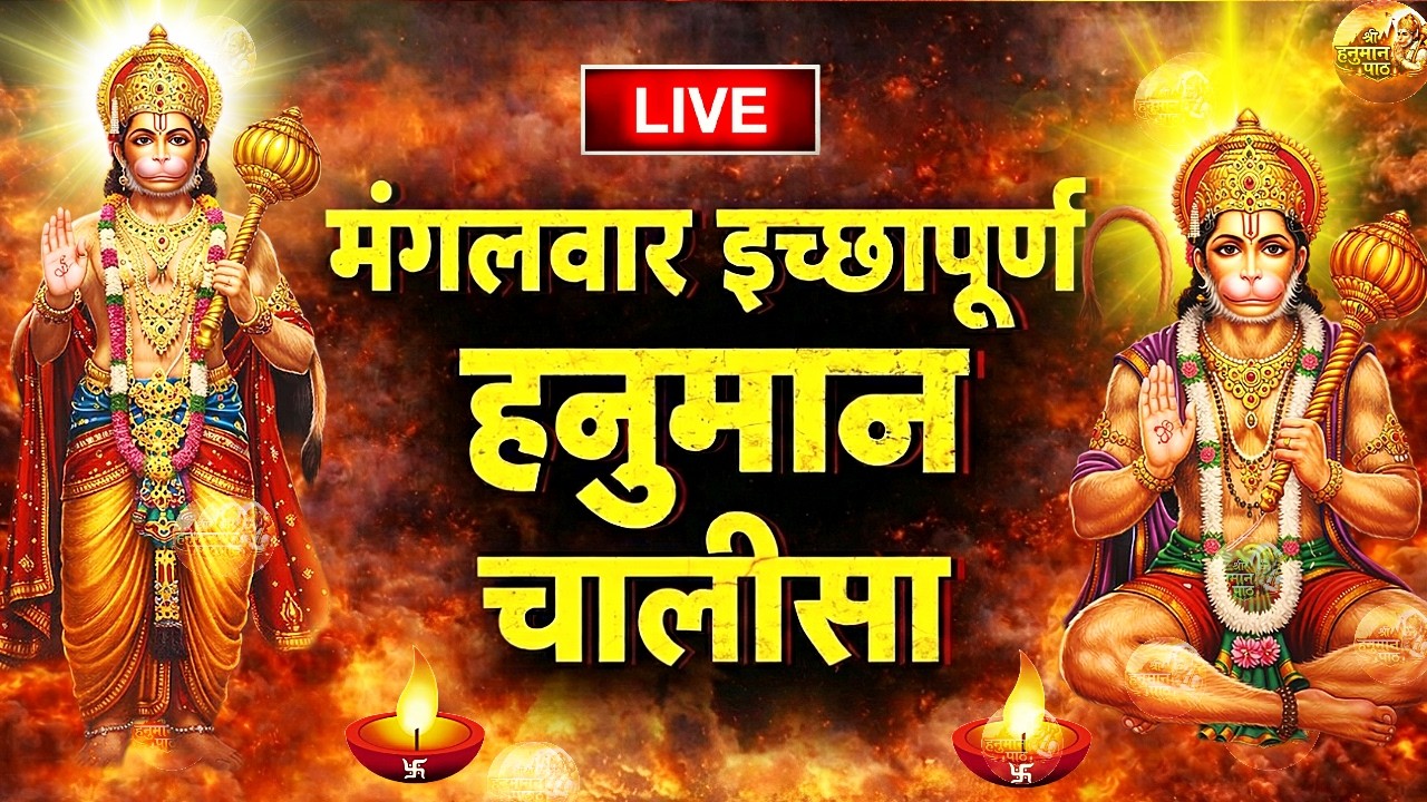 श्री हनुमान चालीसा Hanuman Chalisa | 108 Times | Jai Hanuman Gyan Gun Sagar | Shree Hanuman Chalisa
