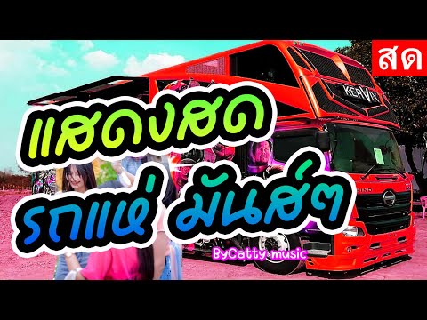 LIVE 🔴สด แสดงสด รถแห่มันส์ๆ💃🕴โยกกันมันส์ต่อเนื่อง 24 ชั่วโมง