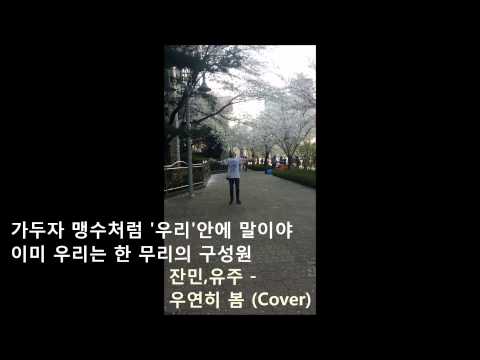 (+) 잔민,유주 - 우연히 봄 (Cover)