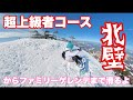 ハチ北の超上級者コース北壁からファミリーゲレンデまで滑るよ鉢音さん♪スノーボード動画