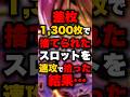 差枚1,300枚で捨てられたスロットを速攻で拾った結果… #パチンコ #パチスロ #スロット