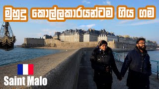 නීත්‍යානුකූල මුහුදු කොල්ලකරයන් ජීවත් වෙන France Saint Malo දීවර ගම🇫🇷 | Sinhala travel vlog