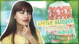 КРУТЫЕ НАХОДКИ С КИТАЙСКИХ САЙТОВ! (и не только) || Aliexpress, Shein, Asos