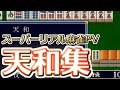 Switch版スーパーリアル麻雀PV 遠野みづき 藤原綾 天和集 α Switch版スーパーリアル麻雀PV 遠野みづき 藤原綾 天和集 α