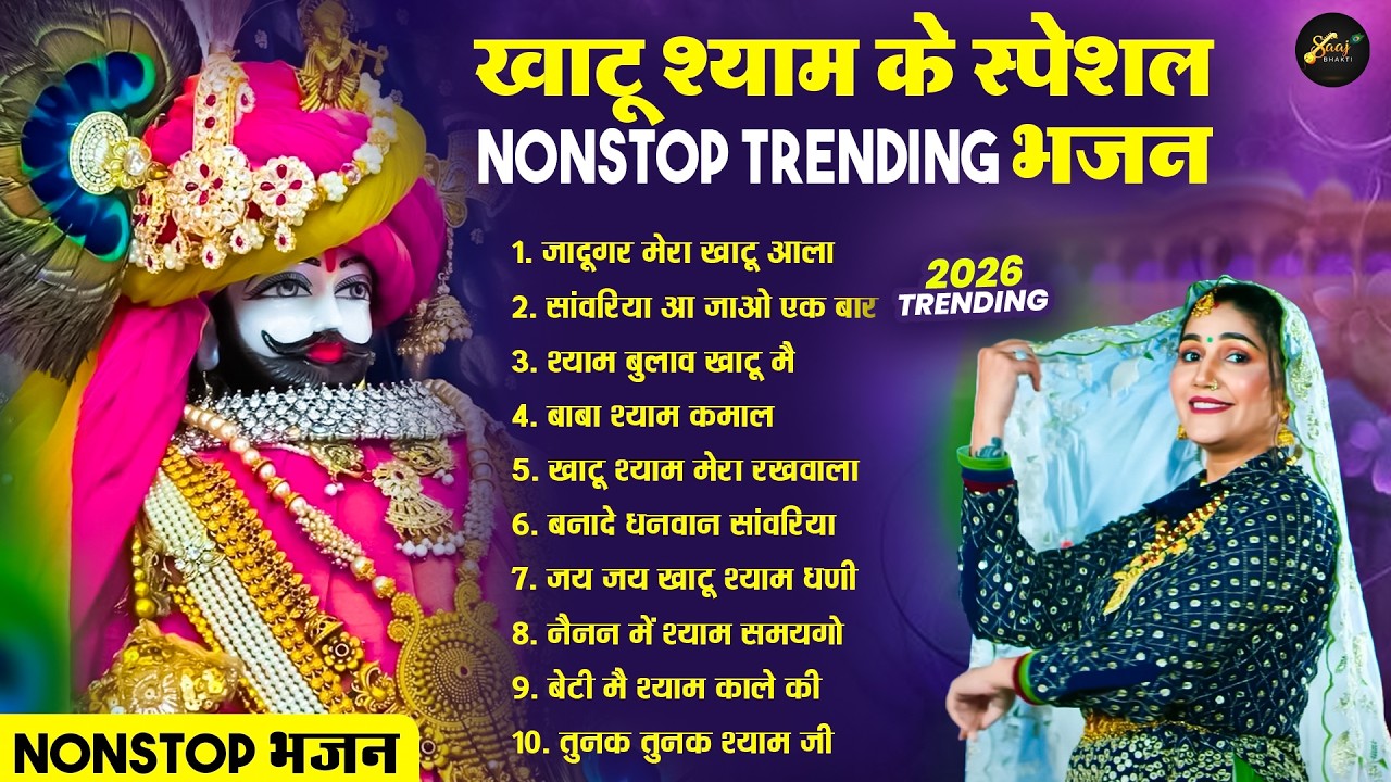 2026 आते ही छा गया यह श्याम भजन ।Khatu Shyam DJ Bhajan |Khatu Shyam DJ Song 2026 #viralvideo #bhajan
