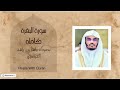 استمع لسورة البقرة بصوت ياسر الدوسري مع أجمل المناظر الطبيعية راحة القلب والطمأنينة استمع لسورة البقرة بصوت ياسر الدوسري مع أجمل المناظر الطبيعية راحة القلب والطمأنينة