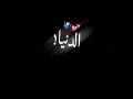 كرومات شاشة سوداء//احبك حب❤️عبادة من البصرة✨للكرادادة🥀//{حالات واتس اب}