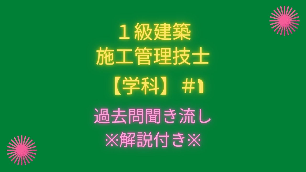 1級建築施工管理技士 2023年学科試験対策(換気について)過去問から※正解と解説付き※【聞き流し/BGM】