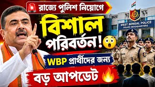 🚨WBP New Recruitment 2026 বিশাল পরিবর্তন|WBP New Vacancy 2026|WBP Result|Constable Result Date|
