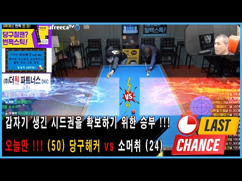 땡Q창동님의 시드권을 확보하기 위한 승부!!! 오늘만 (50) 당구해커 vs 소머취 (24) [땡Q방송 #당구해커]