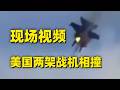 美国两架战机空中相撞坠毁 现场画面曝光！“军迷天花板”杰哥带你逐帧分析 美军战机到底咋撞上的？20260520 | 军迷天下