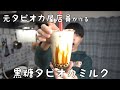 元タピオカ屋店員が黒糖タピオカミルクを本気で作ってみた【料理vlog】