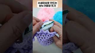 수세미실로 만드는 비누거품망 뜨기 / 코바늘 수세미 /  Crochet Dish Scrubby / flower crochet