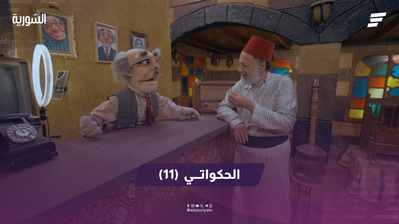 الحكواتي الحلقة 11