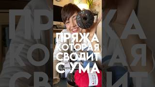Пряжа, которая сводит с ума #вязание #knitting #crochet #сша