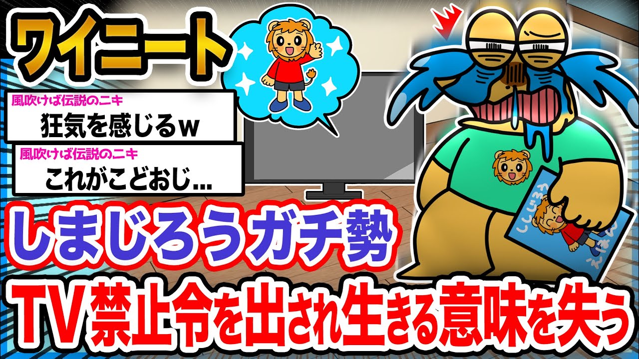 【悲報】ワイ「しまじろうぅぅぅぅぅぅぅぅ泣」→結果wwwwwwwwwwww【2ch面白いスレ】