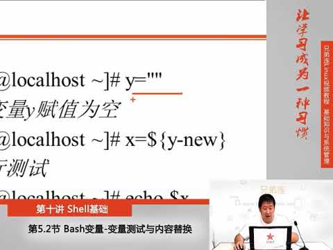 兄弟连新版Linux视频教程 10 5 2 Shell基础 Bash变量 变量测试与内容替换