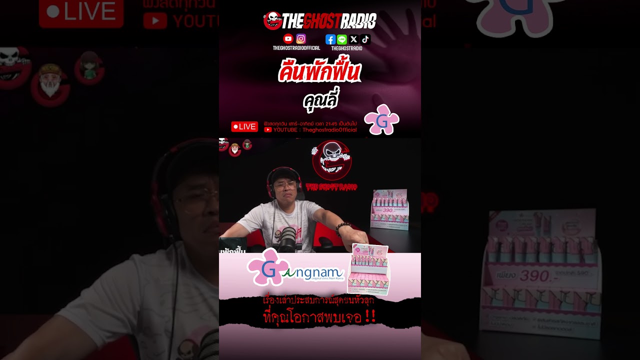 คืนพักฟื้น  • คุณลี่ | #shorts #theghostradio