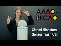 #Аллообзор на Умное мусорное ведро Ninestars Sensor Trash Can