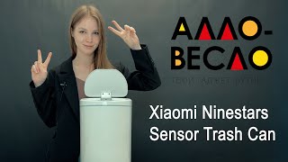 #Аллообзор на Умное мусорное ведро Ninestars Sensor Trash Can