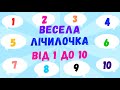 ВЕСЕЛА ЛІЧИЛОЧКА від 1 до 10 / ВЧИМОСЯ РАХУВАТИ / ЦИФРИ для дітей українською/ ВІРШИКИ про цифру