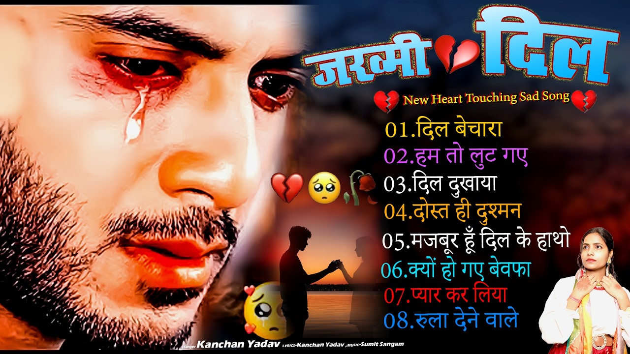 दर्द भरी रुलाने वाली ग़ज़ल😭Kanchan Yadav💔New Heart Touching Sad Songs🥀Nonstop Sad Songs💘Gam Bhare Gane