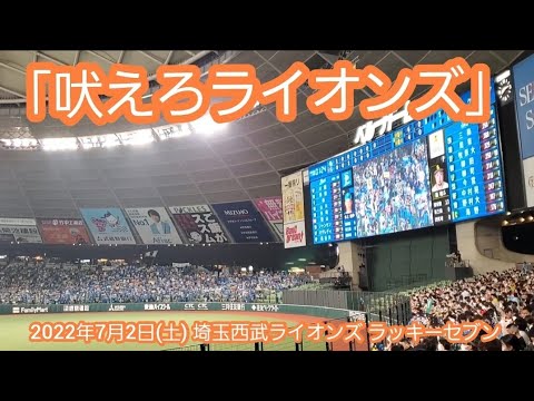 吠えろﾗｲｵﾝｽﾞ♪ 20220702　埼玉西武ライオンズの本拠地ラッキーセブン【ﾌﾙver.】7回ｳﾗ　ﾗｯｷｰ7@ﾍﾞﾙｰﾅﾄﾞｰﾑ･外野ﾗｲﾄ 西武ﾄﾞｰﾑ