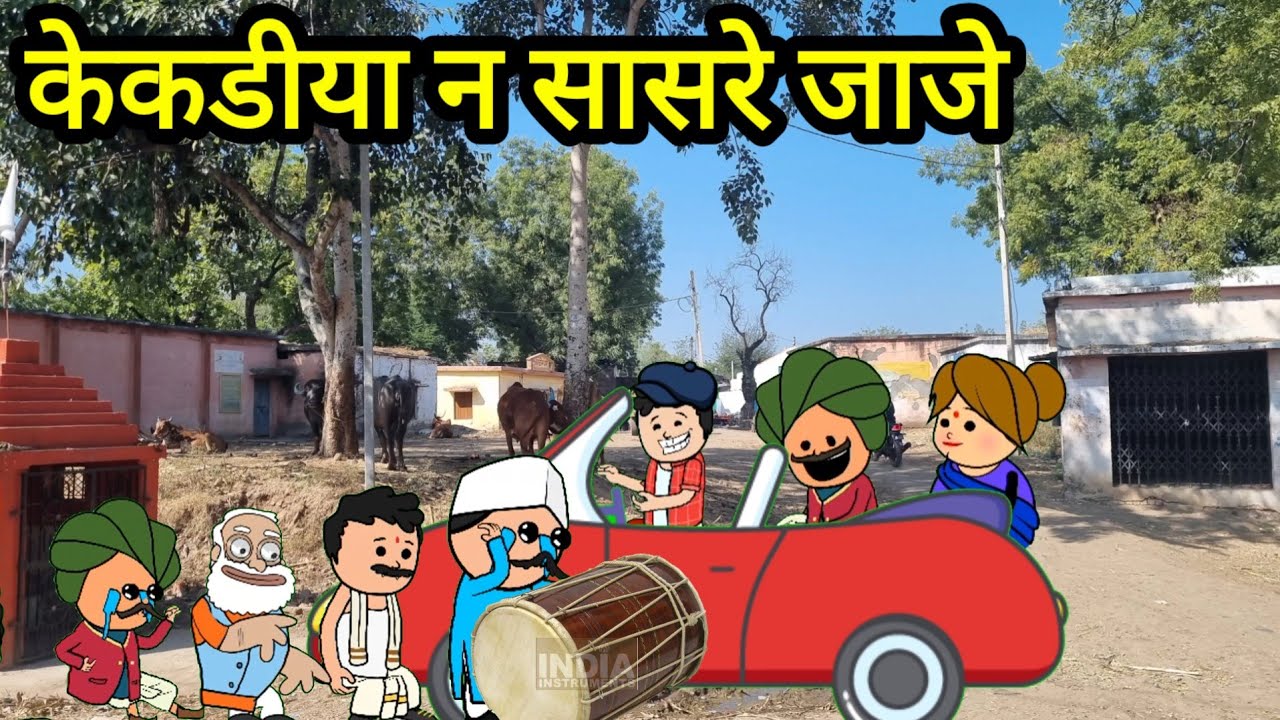 केकड़ीया न सासुस मोर गोई part8/आदिवासी कार्टून वीडियो/आदिवासी कार्टून कॉमेडी वीडियो/Ar comedy