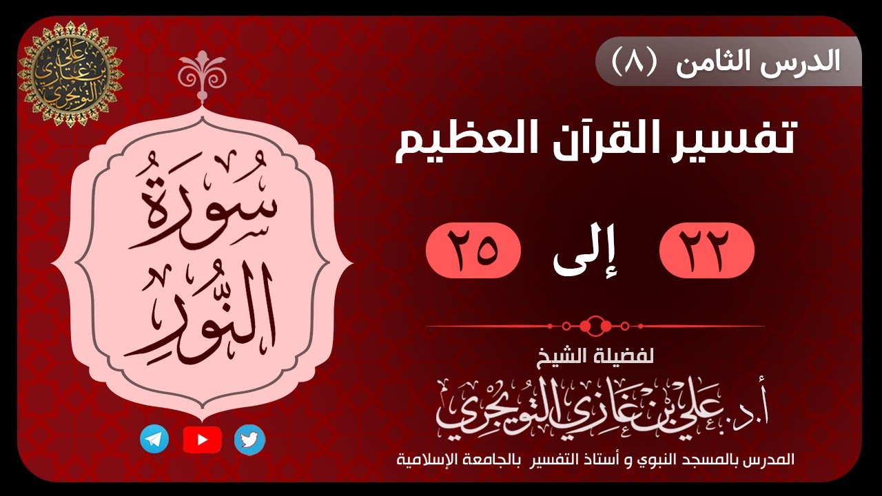 08 تفسير سورة النور | 22-25 | تفسير ابن كثير - YouTube