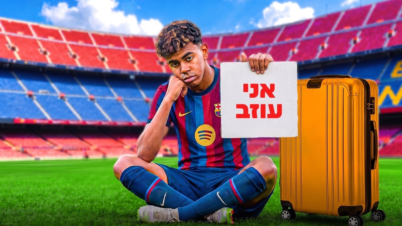 הכוכב של ברצלונה רוצה לעזוב!
