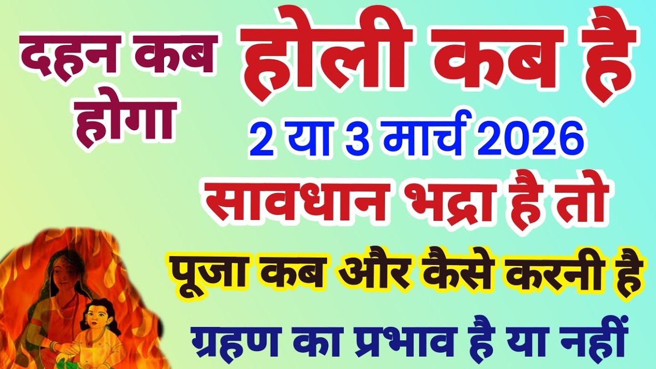 होली कब है | Holi 2026 Kab Hai | भद्रा में होली की पूजा कब होगी |  Holi 2026 Kab Hai होली किस दिन है