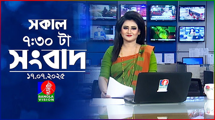 সকাল ৭:৩০ টার বাংলাভিশন সংবাদ | ১৭ জুলাই ২০২৫ | BanglaVision 7:30 AM News Bulletin | 17 July 2025