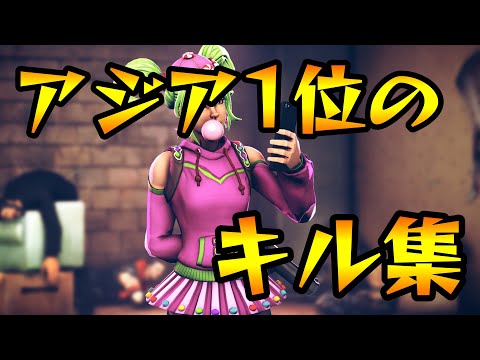 【Twitterで話題】アジア1位が本気で集めたキル集【フォートナイト】