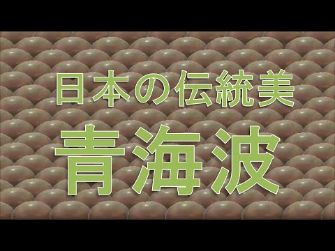日本の伝統文様 青海波 Youtube 日本の伝統文様 青海波 Youtube