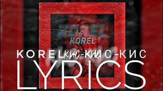 KOREL – КИС-КИС | LYRICS / ТЕКСТ | KOGI